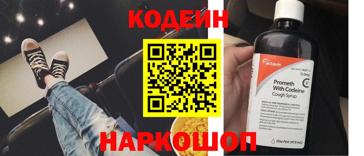 Кодеин Purple Drank Урай