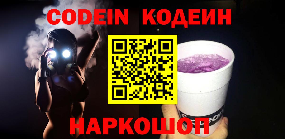 Codein напиток Lean (лин)  Кодеиновый сироп Lean Purple Drank  Урай  Вход с VPN 